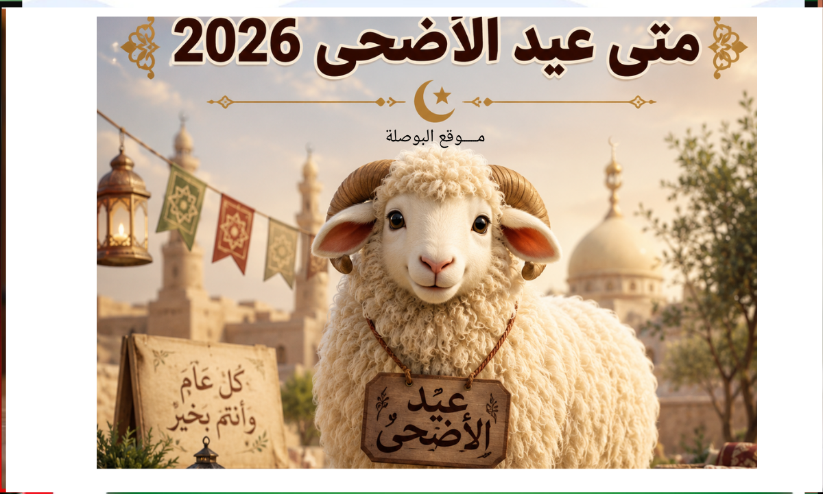 متى عيد الأضحى 2026