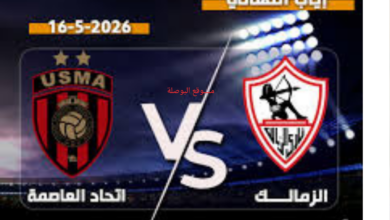 ليلة الحسم القاري.. القنوات الناقلة لمباراة الزمالك ضد اتحاد العاصمة في نهائي الكونفدرالية