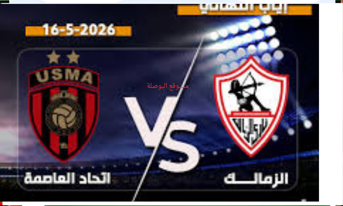 ليلة الحسم القاري.. القنوات الناقلة لمباراة الزمالك ضد اتحاد العاصمة في نهائي الكونفدرالية