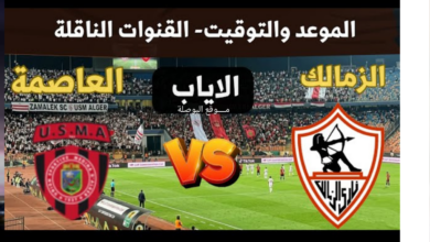 موعد مباراة الزمالك واتحاد العاصمة الجزائري