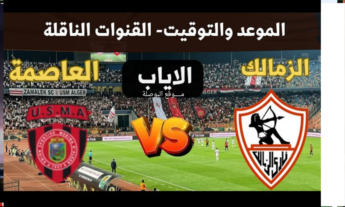 موعد مباراة الزمالك واتحاد العاصمة الجزائري