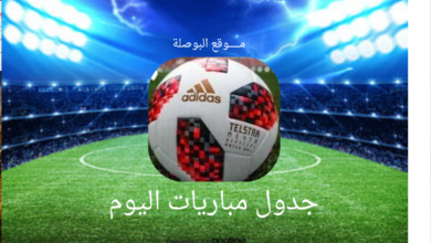 مباريات اليوم السبت