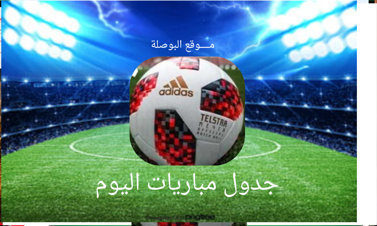 مباريات اليوم السبت