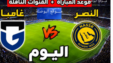 موعد مباراة النصر ضد غامبا أوساكا