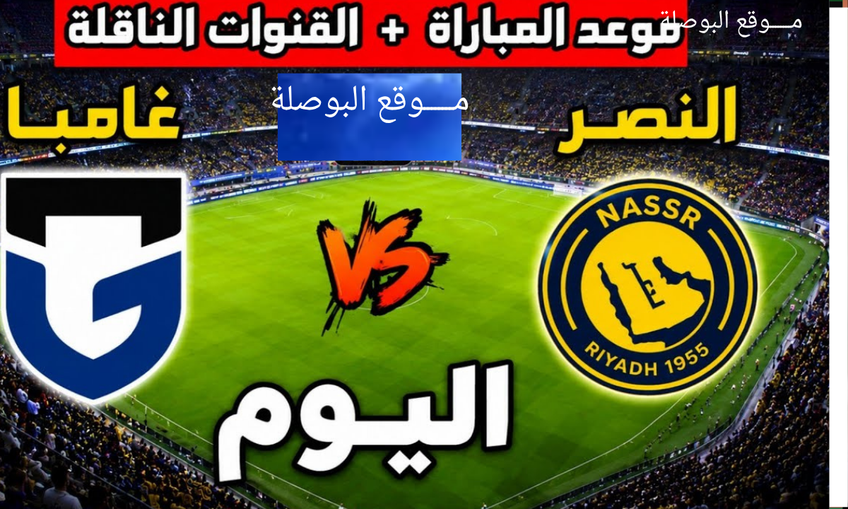 موعد مباراة النصر ضد غامبا أوساكا