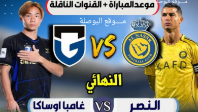 القنوات الناقلة لمباراة النصر وجامبا أوساكا