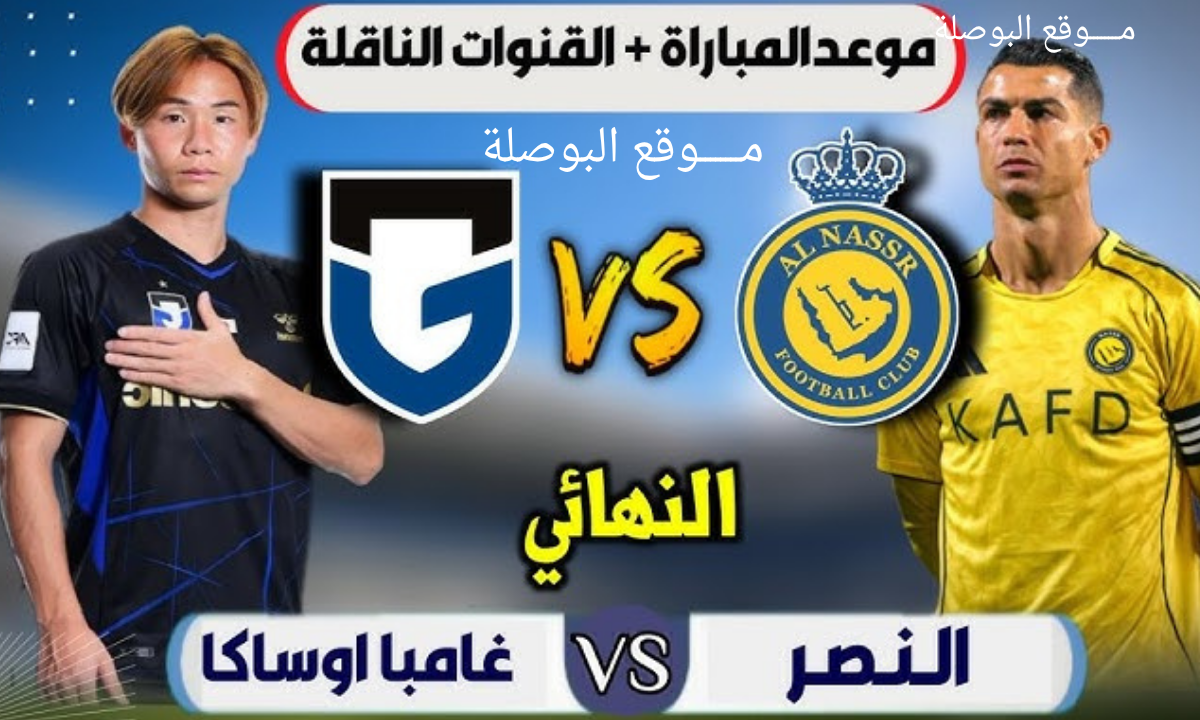 القنوات الناقلة لمباراة النصر وجامبا أوساكا