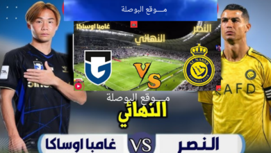 معلق مباراة النصر وغامبا أوساكا