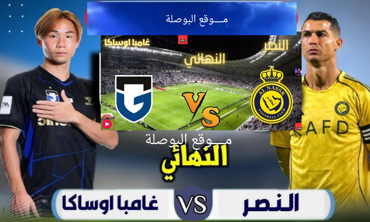معلق مباراة النصر وغامبا أوساكا
