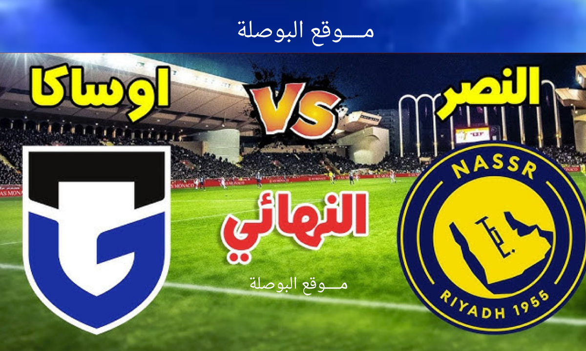 مباراة النصر وغامبا