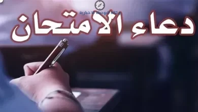 دعاء دخول الامتحان