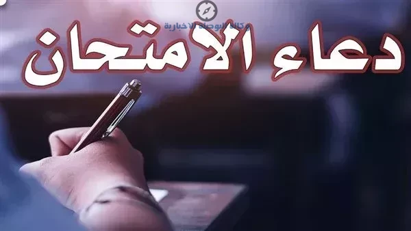 دعاء دخول الامتحان