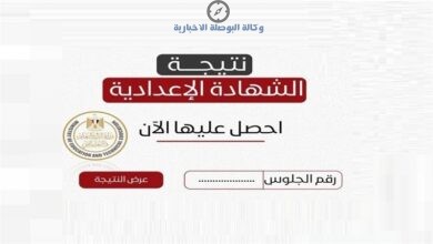 نتيجة الشهادة الإعدادية