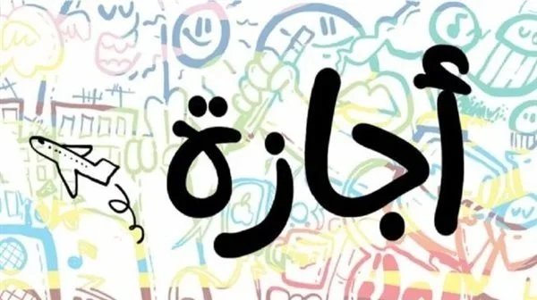 الإجازات الرسمية المتبقية في 2026 من يوليو إلى أكتوبر ما هي أهم الأنشطة التي يمكنك القيام بها خلالها