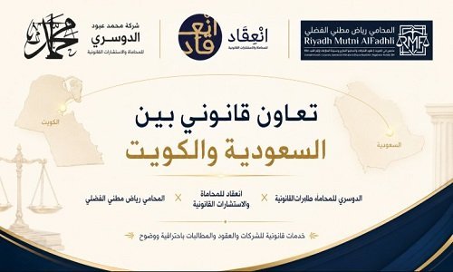 انعقاد الدوسري ورياض الفضلي يعززان التعاون القانوني بين السعودية والكويت لخدمة الشركات في المنطقة