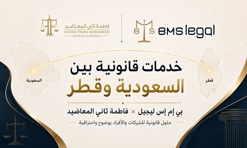 بي إم إس وفاطمة ثاني المعاضيد تعززان التعاون القانوني بين السعودية وقطر عبر تقديم خدمات مبتكرة ومتنوعة جديدة