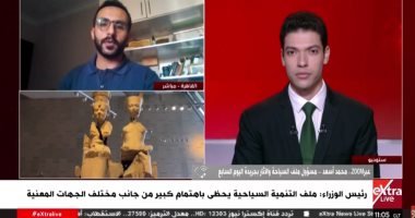 مصر تشهد زيادة ملحوظة باستقبال 9 ملايين سائح منذ بداية العام وفقًا لتصريحات محمد أسعد في إكسترا لايف
