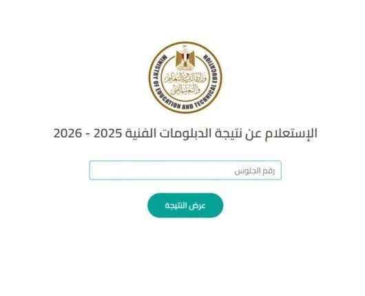 نتيجة الدبلومات الفنية 2026 متاحة الآن استعلم عبر الرابط المخصص خلال هذا الأسبوع فور إعلانها رسميًا